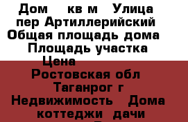 Дом 44 кв.м › Улица ­ пер.Артиллерийский › Общая площадь дома ­ 44 › Площадь участка ­ 2 › Цена ­ 1 500 000 - Ростовская обл., Таганрог г. Недвижимость » Дома, коттеджи, дачи продажа   . Ростовская обл.,Таганрог г.